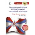 russische bücher: Сост. Давыденко Е. - Общевоинские уставы Вооруженных Сил Российской Федерации на 2021 год