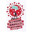 russische bücher: Волкова Марина Владимировна - Corona Российской империи