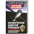 russische bücher: Максимов Александр Борисович - Космическая одиссея разведчика. Записки сотруд. ГБ