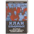 russische bücher: Гранатова Анна Анатольевна - Клан Ельциных. Краткая история дикого капитализма