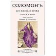 russische bücher: Фаррар Фредерик Вильям - Соломон его жизнь и время