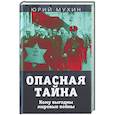 russische bücher: Мухин Ю.И. - Опасная тайна. Кому выгодны мировые войны