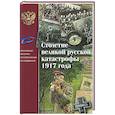 russische bücher:  - Столетие великой русской катастрофы 1917 года