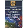 russische bücher: Смолин Михаил Борисович - Россия останется Империей