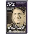 russische bücher: Евграфов К.В. - Николай Крючков. Мировой парень