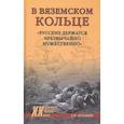 russische bücher: Мельников В.М. - В вяземском кольце. "Русские держатся чрезвычайно мужественно"