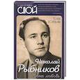 russische bücher: Полухина Л. - Николай Рыбников. Одна любовь