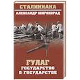 russische bücher: Широкорад А.Б. - ГУЛАГ. Государство в государстве