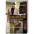 russische bücher: Гуреев М.А. - Сергей Довлатов. Остановка на местности. Опыт концептуальной биографии