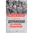 russische bücher: Плеханов А.М., Плеханов А.А. - СИ Дзержинский на фронтах Гражданской  (12+)