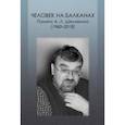russische bücher: Силкин Александр Александрович - Человек на Балканах. Памяти Андрея Леонидовича Шемякина (1960–2018)