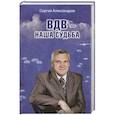 russische bücher: Александров С.В. - ВДВ - наша судьба