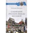russische bücher: Пресняков А.Е. - РИ Собирание русских земель Москвой  (12+)