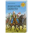 russische bücher: Савельев Е.П. - Древняя история казачества