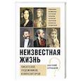 russische bücher: Бернацкий А.С. - Неизвестная жизнь писателей, художников, композиторов