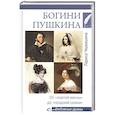 russische bücher: Черкашина Л.А. - Богини Пушкина. От "златой весны" до "поздней осени"