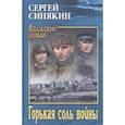 russische bücher: Синякин С.Н. - Горькая соль войны