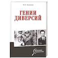 russische bücher: Болтунов М.Е. - Гении диверсий