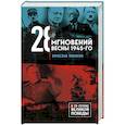 russische bücher: Вячеслав Никонов - 28 мгновений весны 1945-го