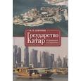 russische bücher: Сенченко И. - Государство Катар.Отражения во времени