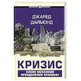 russische bücher: Даймонд Джаред - Кризис
