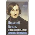 russische bücher: Гоголь Николай Васильевич - Куда несешься, Русь? Мысли у дороги