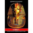 russische bücher: Странников Владимир Юрьевич - Египет. Культура, религия, архитектура Древнего Египта