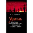 russische bücher: Косевич Екатерина Юрьевна - Мексика в системе геополитических координат начала XXI века