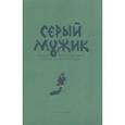 russische bücher: Засодимский Павел Владимирович - Серый мужик. Народная жизнь в рассказах забытых русских писателей XIX века