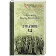 russische bücher: Шелленберг В. - В паутине