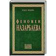 russische bücher: Ольга Видова - Феномен Назарбаева