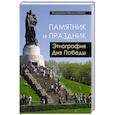 russische bücher: Габович Михаил - Памятник и Праздник. Этнография Дня Победы