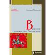 russische bücher: Левицкий Г. - Великое княжество Литовское