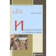 russische bücher: Тарле Е. - История Италии в Средние века