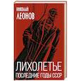 russische bücher: Николай Леонов - Лихолетье. Последние годы СССР