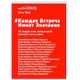 russische bücher: Ольга Флёр - Каждая встреча имеет значение