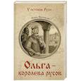 russische bücher: Васильев Б.Л. - Ольга - королева русов