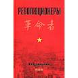 russische bücher: Хэ Цзяньми - Революционеры