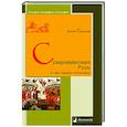 russische bücher: Горский А. - Средневековая Русь.О чем говорят источники