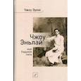 russische bücher: Чжоу Эрлю - Чжоу Эньлай, мой Седьмой папа