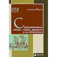 russische bücher: Иванов К. - Средневековые замок,город,деревня и их обитатели