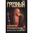 russische bücher: Манягин Вячеслав Геннадьевич - Грозный. Апология русского царя