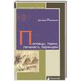 russische bücher: Расовский Д. - Половцы, торки, печенеги, берендеи
