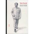 russische bücher:  - Чжоу Эньлай