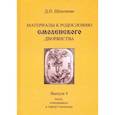 russische bücher:  - Материалы к родословию смоленского дворянства. Выпуск 4. Акты, относящиеся к городу Смоленску