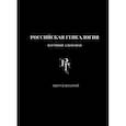 russische bücher:  - Российская генеалогия. Научный альманах. Выпуск 8