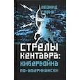 russische bücher: Савин Леонид Владимирович - Стрелы кентавра. Кибервойна по-американски