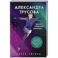 russische bücher: Елена Зотова - Александра Трусова. Девочка, победившая гравитацию