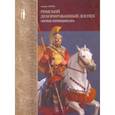 russische bücher: Негин Андрей Евгеньевич - Римский декорированный доспех эпохи принципата