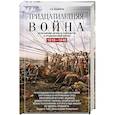 russische bücher: Веджвуд С. - Тридцатилетняя война. Величайшие битвы за господство в средневековой Европе. 1618-1648